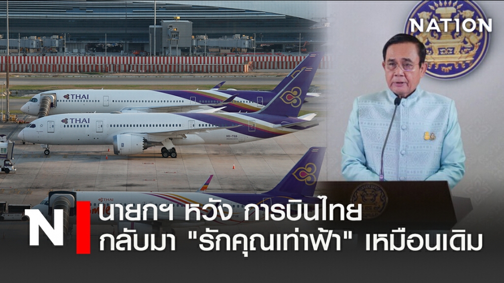 นายกฯ หวัง การบินไทย กลับมา "รักคุณเท่าฟ้า" เหมือนเดิม นายกฯ หวัง การบินไทย กลับมา "รักคุณเท่าฟ้า" เหมือนเดิม