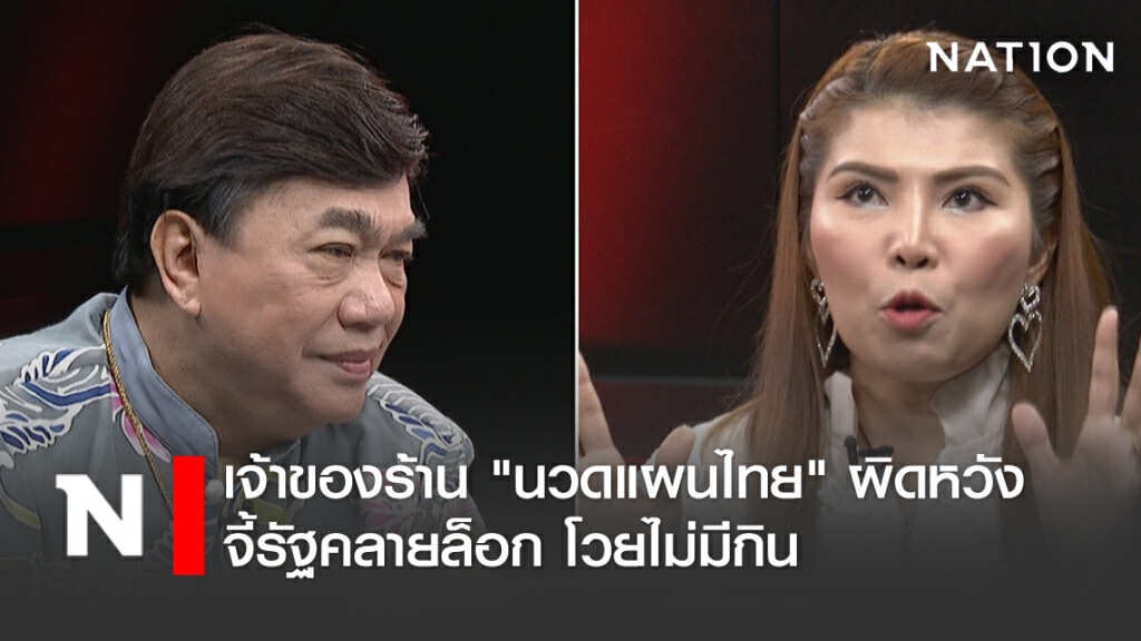 เจ้าของร้าน "นวดแผนไทย" ผิดหวัง จี้รัฐคลายล็อก โวยไม่มีกิน