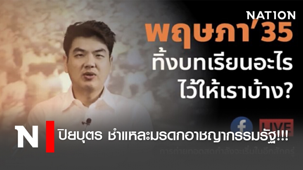 ปิยบุตร ชำแหละ มรดกอาชญากรรมรัฐ!!! ปิยบุตร ชำแหละ มรดกอาชญากรรมรัฐ!!!