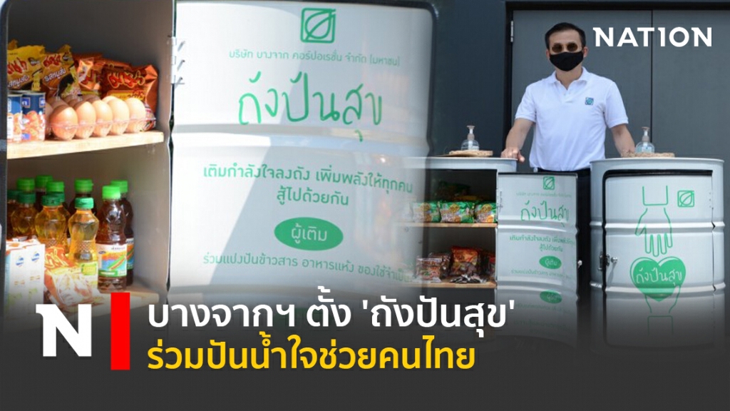 บางจากฯ ตั้ง 'ถังปันสุข' ร่วมปันน้ำใจช่วยคนไทย