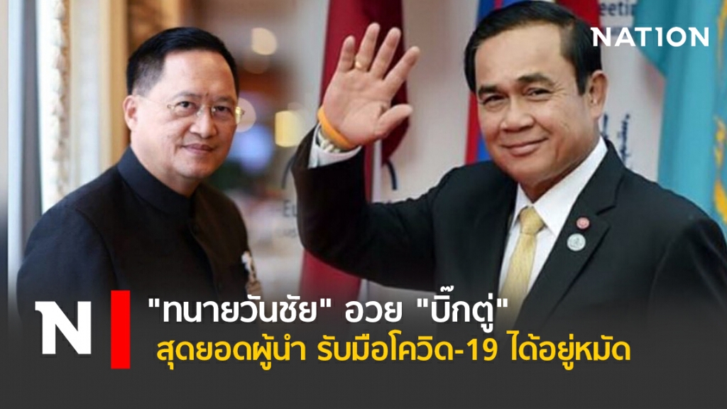 "ทนายวันชัย" อวย "บิ๊กตู่" สุดยอดผู้นำ รับมือโควิด-19 ได้อยู่หมัด