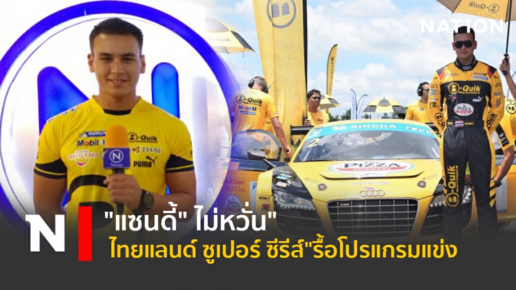 "แซนดี้" ไม่หวั่น" ไทยแลนด์ ซูเปอร์ ซีรีส์"รื้อโปรแกรมแข่ง