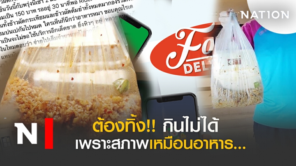 ชาวเน็ตเดือด!! สั่งอาหารเดลิเวอรี่ เละจนต้องทิ้ง
