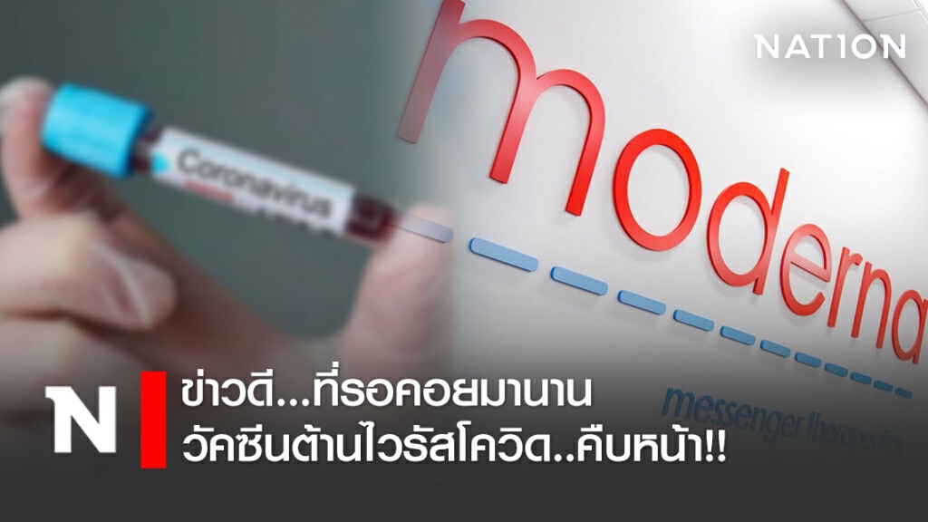 รอมานาน!! บริษัทยักษ์สหรัฐ เผยผลทดลองวัคซีนโควิดขั้นต้น..คืบหน้า!!