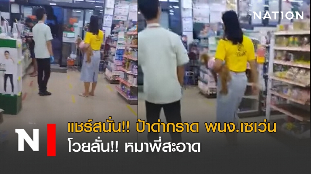 แชร์สนั่น!! ป้าด่ากราด พนง.เซเว่น โวยลั่น "หมาพี่สะอาด" แชร์สนั่น!! ป้าด่ากราด พนง.เซเว่น โวยลั่น "หมาพี่สะอาด"