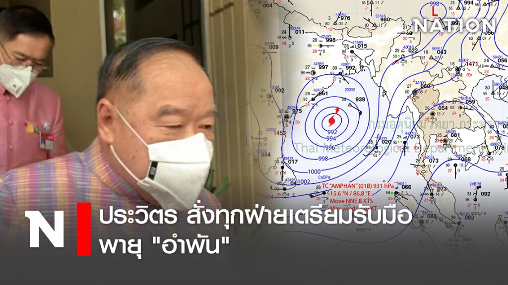 ประวิตร สั่งทุกฝ่ายเตรียมรับมือพายุ "อำพัน"