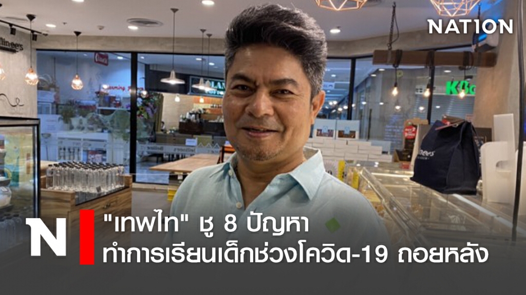 "เทพไท"ชู8ปัญหาทำการเรียนเด็กช่วงโควิด-19ถอยหลัง