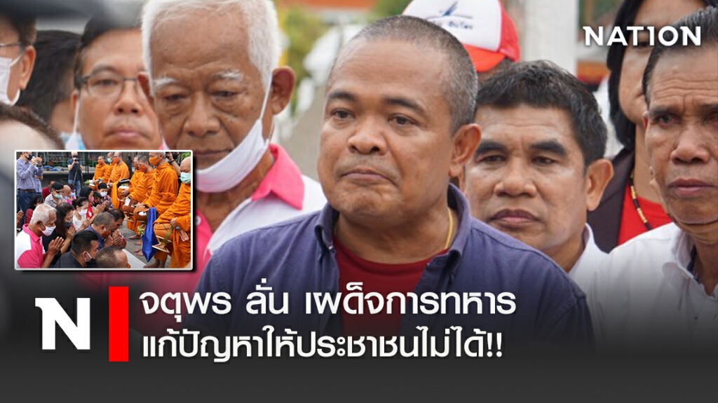 จตุพร ลั่น เผด็จการทหารแก้ปัญหาให้ประชาชนไม่ได้!!