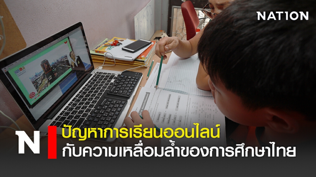 ปัญหาการเรียนออนไลน์กับความเหลื่อมล้ำของการศึกษาไทย