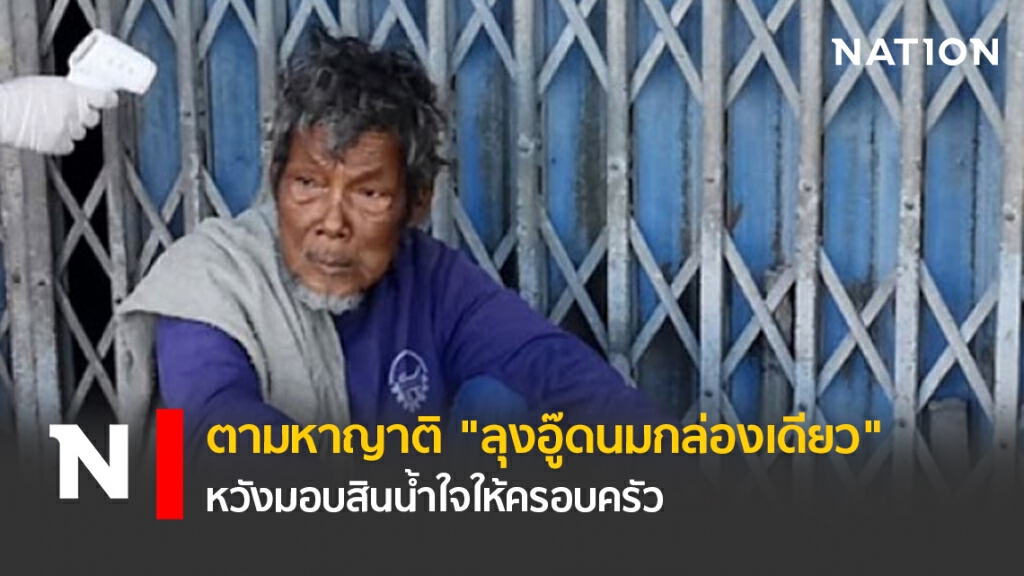 ตามหาญาติ "ลุงอู๊ดนมกล่องเดียว" หวังมอบสินน้ำใจให้ครอบครัว ตามหาญาติ "ลุงอู๊ดนมกล่องเดียว" หวังมอบสินน้ำใจให้ครอบครัว