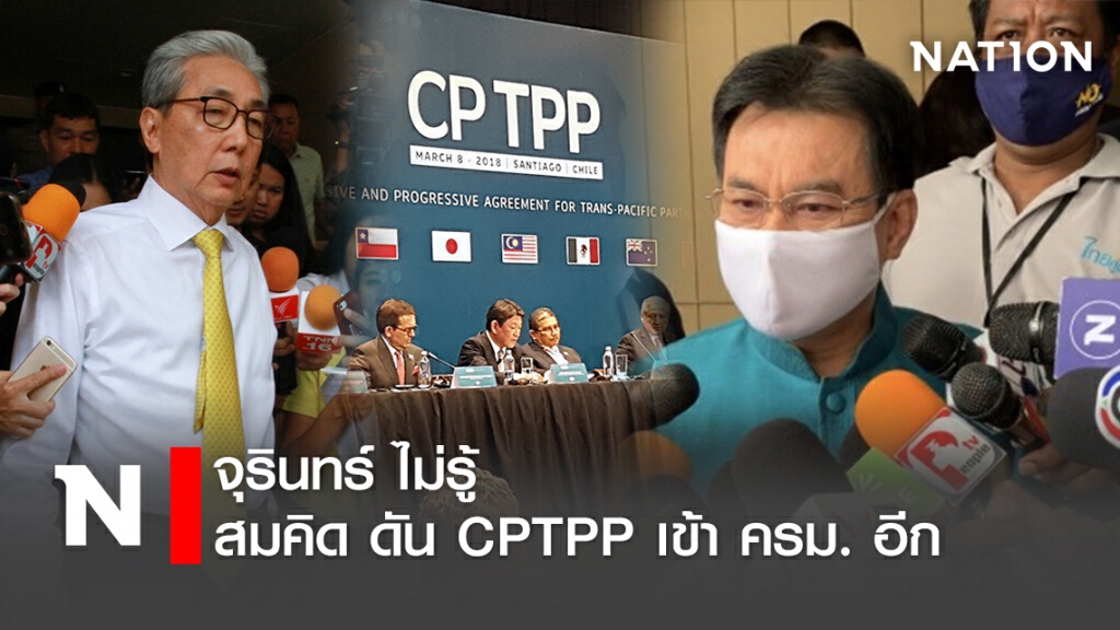 จุรินทร์ ไม่รู้ สมคิด ดัน CPTPP เข้า ครม. อีก จุรินทร์ ไม่รู้ สมคิด ดัน CPTPP เข้า ครม. อีก