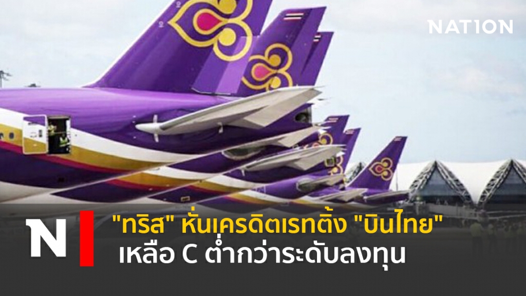 "ทริส"หั่นเครดิตเรทติ้ง "บินไทย" เหลือ C ต่ำกว่าระดับลงทุน "ทริส"หั่นเครดิตเรทติ้ง "บินไทย" เหลือ C ต่ำกว่าระดับลงทุน