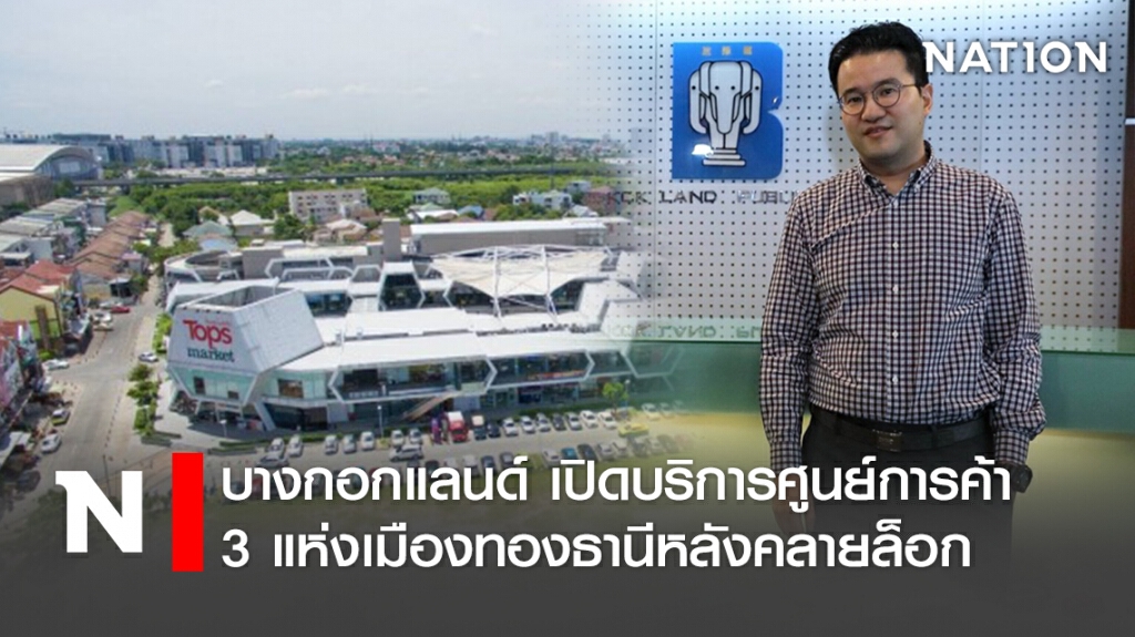 บางกอกแลนด์ เปิดบริการศูนย์การค้า 3 แห่งเมืองทองธานีหลังคลายล็อก