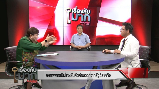 อดีตรองประธานสหภาพฯ เผยพนักงานยอมรับไม่ได้ "การบินไทย" ออกจากรัฐวิสาหกิจ
