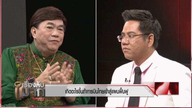 ทนายซัด "คลัง" ห้ามค้ำช่วย "การบินไทย" หวั่นกระทบเงินภาษีปชช.