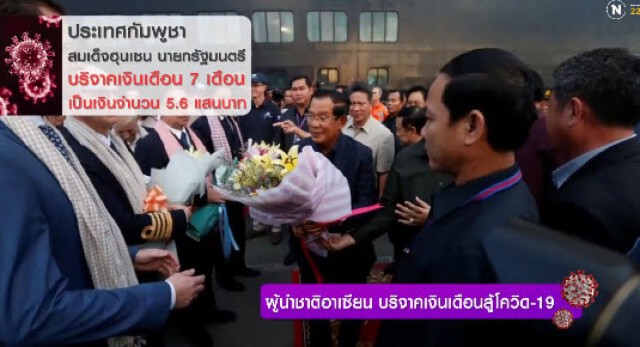 ผู้นำชาติอาเซียน บริจาคเงินเดือนสู้โควิด-19