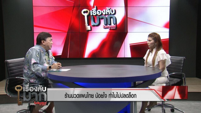 เจ้าของร้าน "นวดแผนไทย" ผิดหวัง จี้รัฐคลายล็อก โวยไม่มีกิน