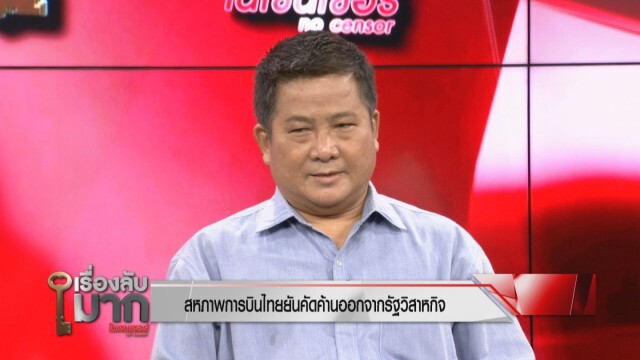 อดีตรองประธานสหภาพฯ เผยพนักงานยอมรับไม่ได้ "การบินไทย" ออกจากรัฐวิสาหกิจ