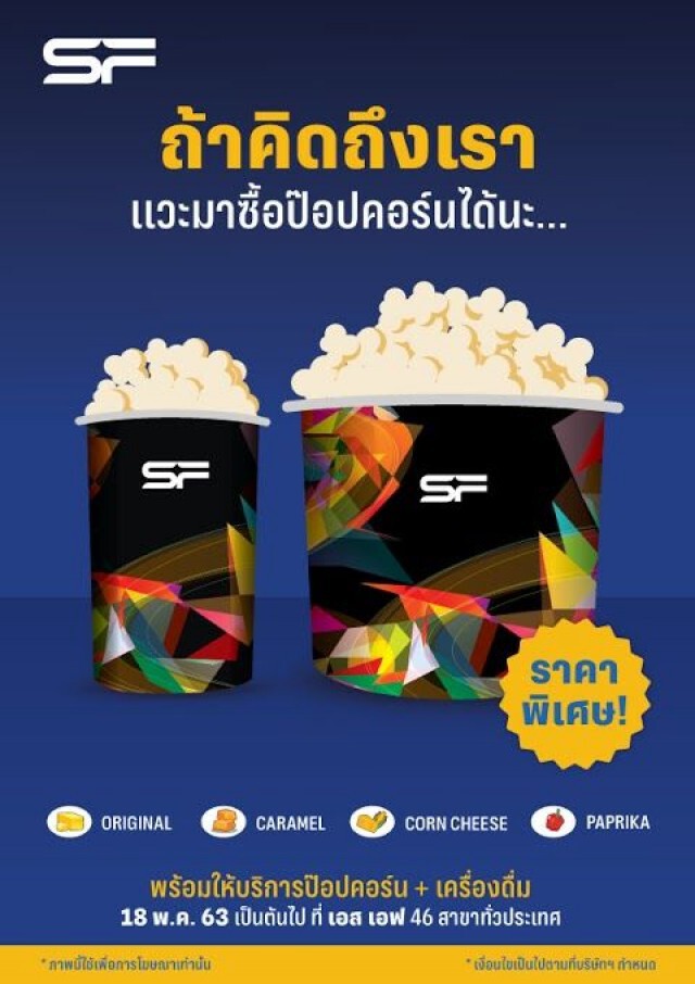 "SF"เผยมาตราการ ดูแลด้วยใจ เสริฟป้อปคอร์นก่อนปลดล็อกดาวน์