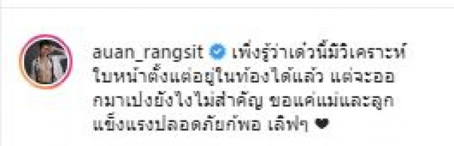 "อ้วน รังสิต" เผยภาพลูก ชัดเป๊ะเหมือนคลอดแล้ว !