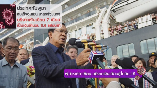 ผู้นำชาติอาเซียน บริจาคเงินเดือนสู้โควิด-19