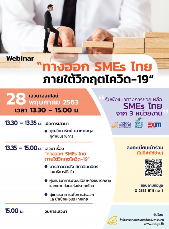 บีโอไอผนึกแบงก์รัฐจัดสัมมนาทางออก SME กระทบโควิด-19