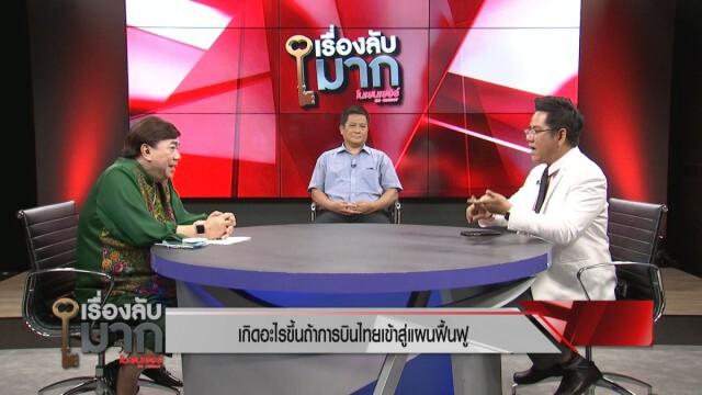 อดีตรองประธานสหภาพฯ เผยพนักงานยอมรับไม่ได้ "การบินไทย" ออกจากรัฐวิสาหกิจ