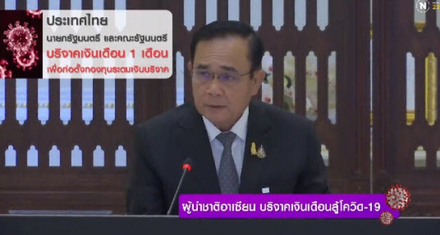 ผู้นำชาติอาเซียน บริจาคเงินเดือนสู้โควิด-19