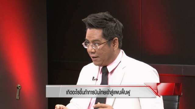 ทนายซัด "คลัง" ห้ามค้ำช่วย "การบินไทย" หวั่นกระทบเงินภาษีปชช.