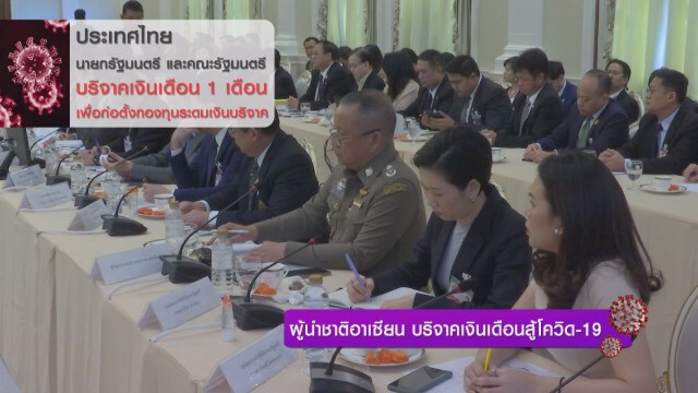 ผู้นำชาติอาเซียน บริจาคเงินเดือนสู้โควิด-19