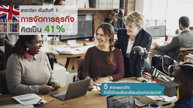 5 สาขายอดฮิตที่เด็กไทยเลือกเรียนต่อต่างประเทศ