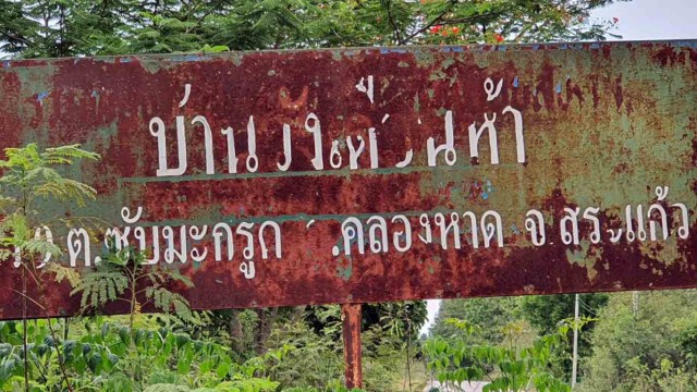 งามไส้!! ผู้ใหญ่บ้าน-อบต.อ้างบ้านใหญ่ นำที่ดิน สปก.ชาวบ้านไปขาย