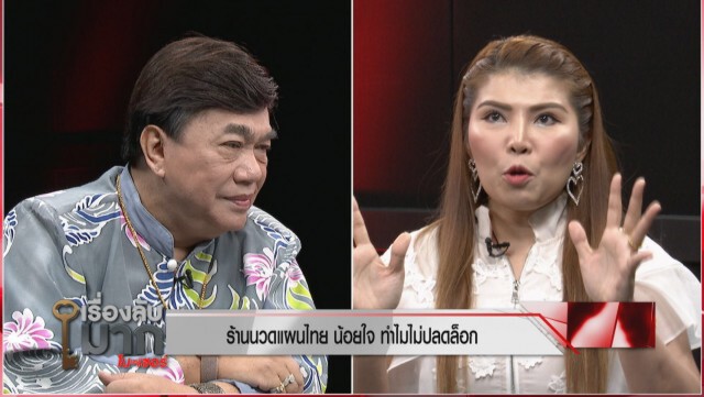 เจ้าของร้าน "นวดแผนไทย" ผิดหวัง จี้รัฐคลายล็อก โวยไม่มีกิน