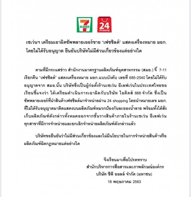 เซเว่นฯ เเจง! เตรียมเอาผิดชัพพลายเออร์ขาย "เฟซชิลด์"