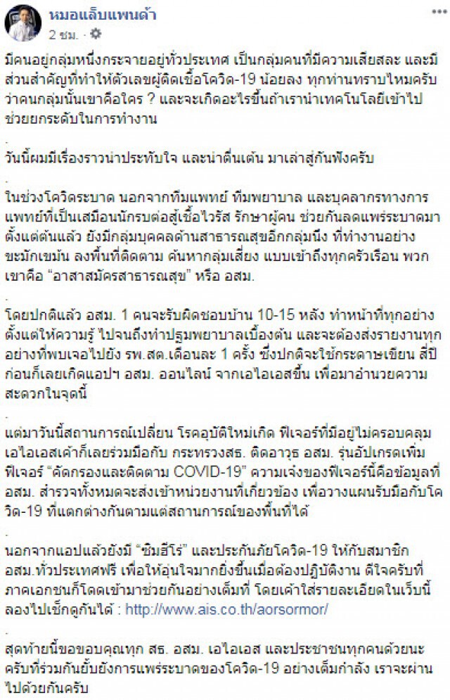 "หมอแล็บ" ชื่นชม กลุ่มอสม. ที่เสียสละ มีส่วนสำคัญทำให้ตัวเลขผู้ติดเชื้อโควิด-19 น้อยลง