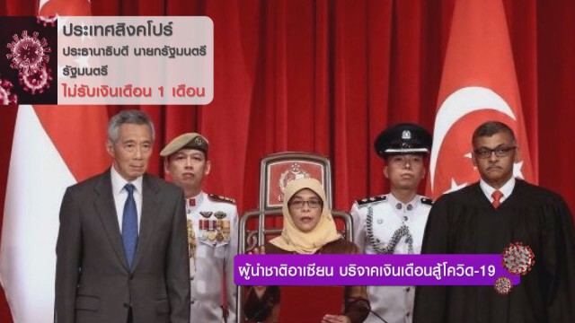 ผู้นำชาติอาเซียน บริจาคเงินเดือนสู้โควิด-19