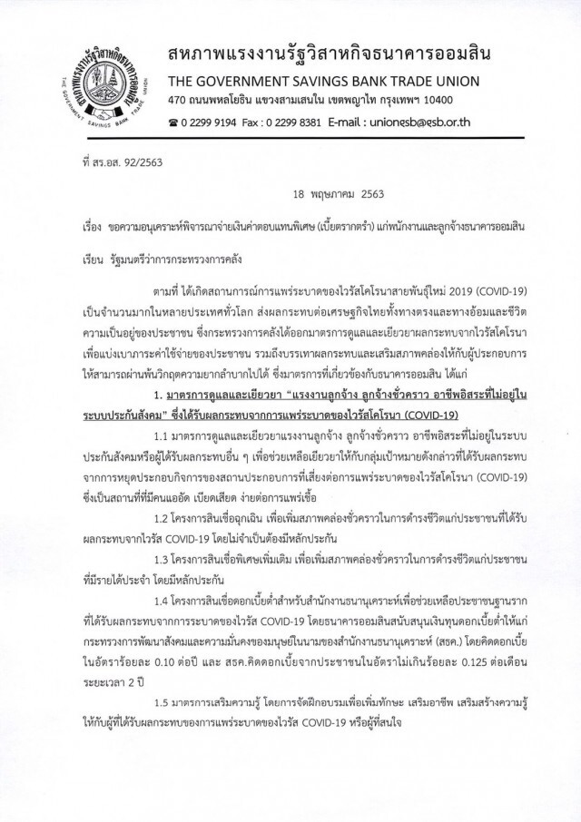 เพิ่มค่าเหนื่อย! พนง.ออมสินยื่นคลังขอค่าตอบแทนทำงานหนักช่วงโควิด