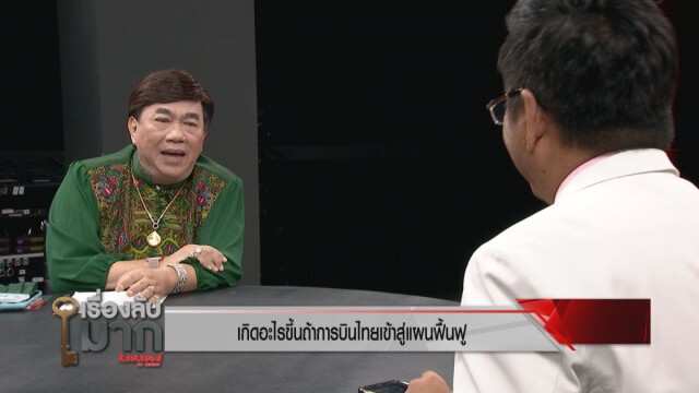 ทนายซัด "คลัง" ห้ามค้ำช่วย "การบินไทย" หวั่นกระทบเงินภาษีปชช.