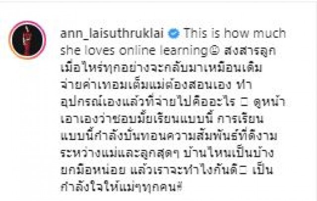 "แอน อลิชา" เผย เรียนออนไลน์ ทำความสัมพันธ์ แม่-ลูก เละ