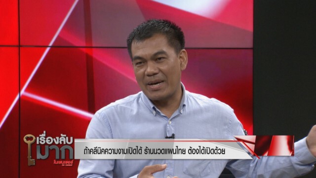 เจ้าของร้าน "นวดแผนไทย" ผิดหวัง จี้รัฐคลายล็อก โวยไม่มีกิน