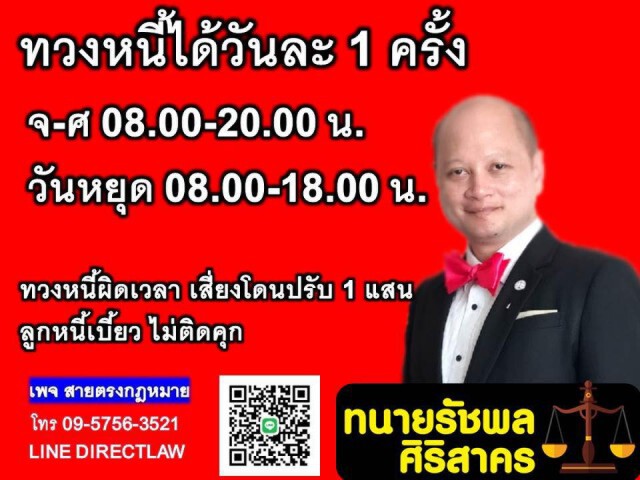 "ทนายรัชพล" เผยเจ้าหนี้ทวงหนี้ได้วันละ 1 ครั้งหากทวงหนี้ผิดเวลาเสี่ยงโดนปรับ!