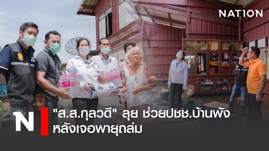 "ส.ส.กุลวดี" ลุย ช่วยปชช.บ้านพัง หลังเจอพายุถล่ม