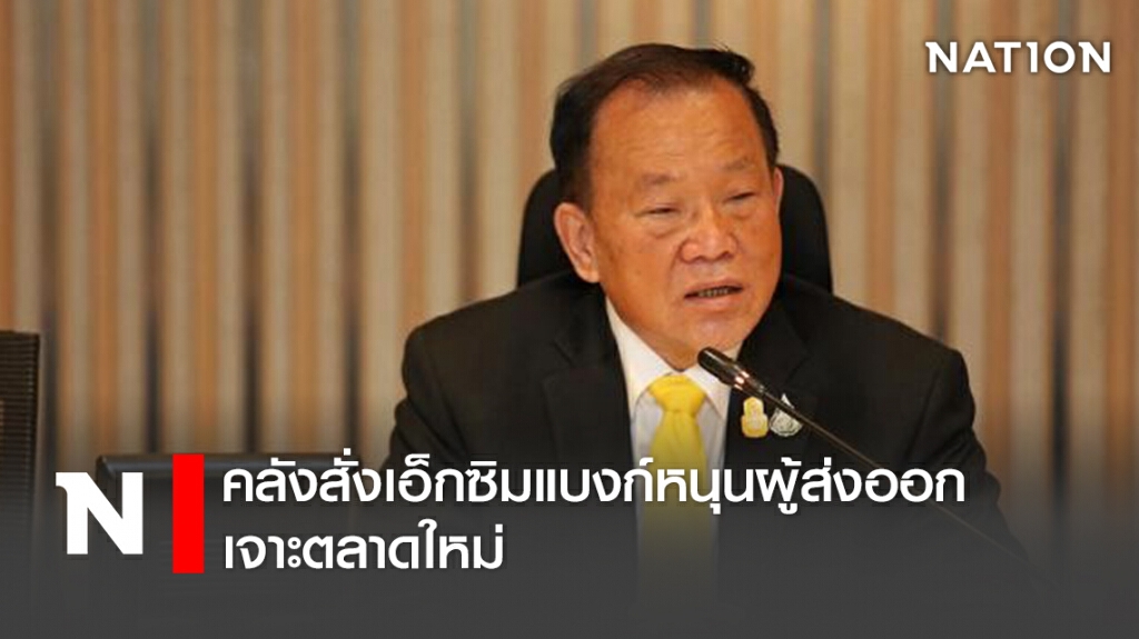 คลังสั่งเอ็กซิมแบงก์หนุนผู้ส่งออกเจาะตลาดใหม่