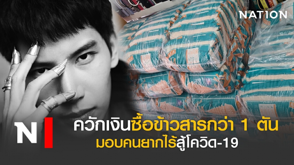 "แม็กซ์ ณัฐพล"ขนข้าวสารเป็นตัน มอบคนยากไร้สู้โควิด