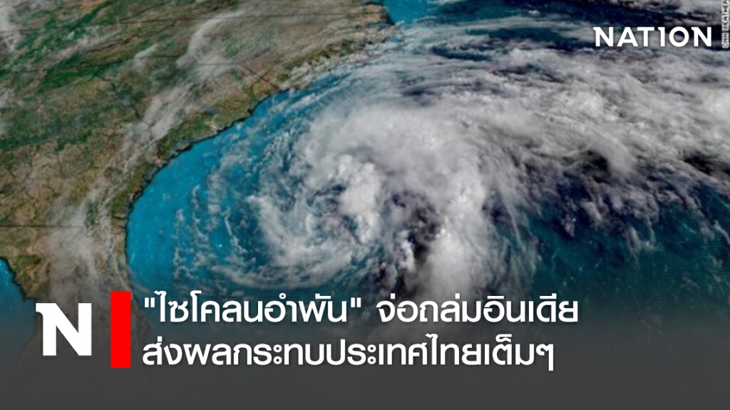 "ไซโคลนอำพัน" จ่อถล่มอินเดีย ส่งผลกระทบประเทศไทยเต็มๆ "ไซโคลนอำพัน" จ่อถล่มอินเดีย ส่งผลกระทบประเทศไทยเต็มๆ