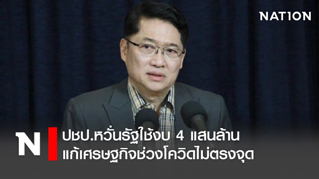 ปชป.หวั่นรัฐใช้งบ4แสนล้านแก้เศรษฐกิจช่วงโควิดไม่ตรงจุด