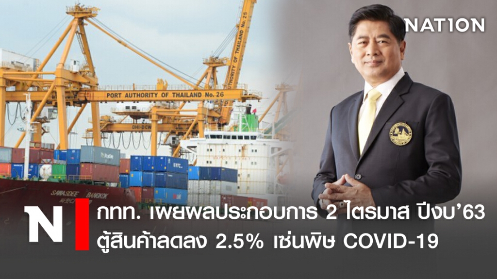 กทท.เผยผลประกอบการ 2 ไตรมาส ปีงบ’63 ตู้สินค้าลด 2.5% เซ่นพิษ COVID-19