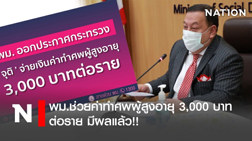 พม.ช่วยค่าทำศพผู้สูงอายุ 3,000 บาท ต่อราย มีผลแล้ว!!