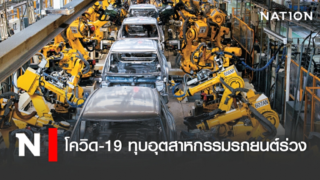 โควิด-19 ทุบอุตสาหกรรมรถยนต์ร่วง