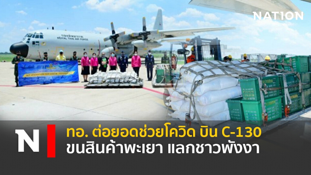 ทอ. ต่อยอดช่วยโควิด บิน C-130 ขนสินค้าพะเยา แลกชาวพังงา ทอ. ต่อยอดช่วยโควิด บิน C-130 ขนสินค้าพะเยา แลกชาวพังงา